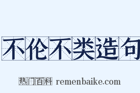 不伦不类造句是什么意思的图片